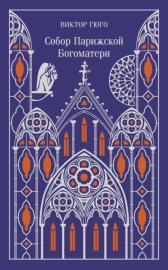 Обложка книги „Собор Парижской Богоматери“