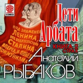 Обложка книги „Дети Арбата. Книга вторая «Страх»“