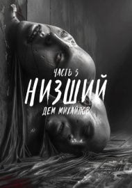 Обложка книги „Низший 5“