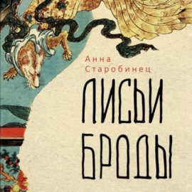 Обложка книги „Лисьи броды“