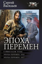 Обложка книги „Эпоха перемен: Curriculum vitae. Эпоха перемен. 1916. Эпоха перемен. 1917“