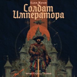 Солдат императора