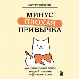 Обложка книги „Минус плохая привычка. Как избавиться от любой вредной привычки за 3 минуты в день“