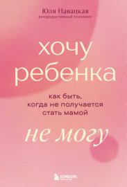 Обложка книги „Хочу ребенка не могу. Как быть, когда не получается стать мамой“