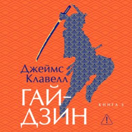 Гайдзин. Книга 3