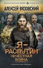 Обложка книги „Я – Распутин. Нечестная война“