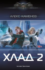 Обложка книги „Хлад – 2“