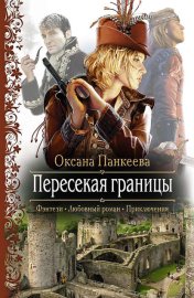 Обложка книги „Пересекая границы“