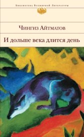 Обложка книги „И дольше века длится день…“