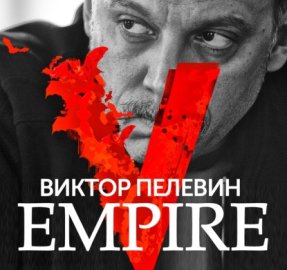 Обложка книги „Empire V / Ампир «В»“