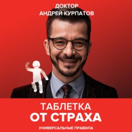 Обложка книги „Таблетка от страха“