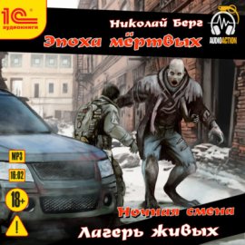 Обложка книги „Ночная смена. Лагерь живых“