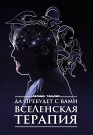 Да пребудет с вами всеЛенская терапия