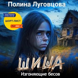 Обложка книги „Шиша. Изгоняющие бесов“