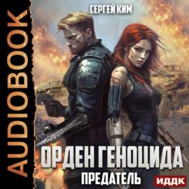 Обложка книги „Предатель“