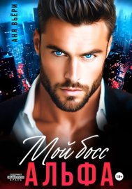 Обложка книги „Мой Босс Альфа“