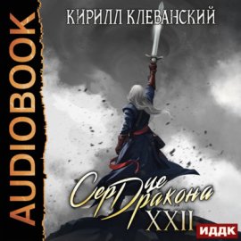 Обложка книги „Сердце Дракона. Книга 22“
