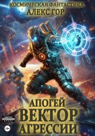 Обложка книги „Апогей: Вектор агрессии“