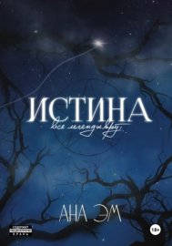 Обложка книги „Истина“