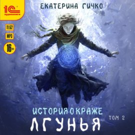 Обложка книги „Лгунья. Том 2“