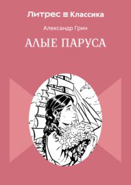 Алые паруса