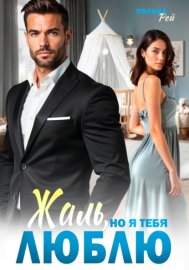 Обложка книги „Жаль, но я тебя люблю“