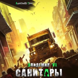 Обложка книги „Санитары ( Эпидемия – 6)“