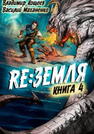 Обложка книги „Релиз: Земля. Книга 4“