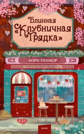 Обложка книги „Блинная «Клубничная грядка»“
