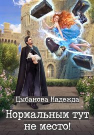 Нормальным тут не место!