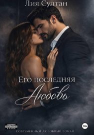 Обложка книги „Его последняя любовь“