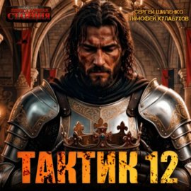 Обложка книги „Тактик 12“