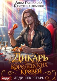 Дикарь королевских кровей. Книга 1. Леди-секретарь