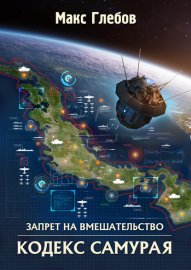Обложка книги „Кодекс самурая“