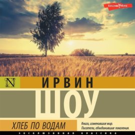 Обложка книги „Хлеб по водам“