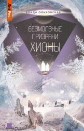 Обложка книги „Безмолвные призраки Хионы“