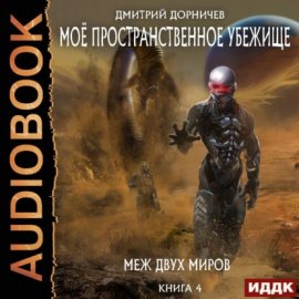 Обложка книги „Меж двух миров“