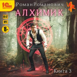 Алхимик. Книга 3. Инноватор