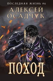 Обложка книги „Поход“