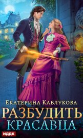 Обложка книги „Разбудить красавца“