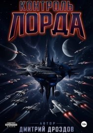 Контроль Лорда