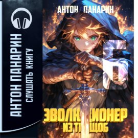 Эволюционер из трущоб. Том 6