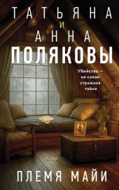 Обложка книги „Племя Майи“