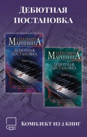 Обложка книги „Дебютная постановка. Комплект из 2 книг“