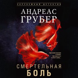 Обложка книги „Смертельная боль“