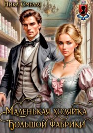 Обложка книги „Маленькая хозяйка большой фабрики“