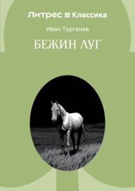 Бежин луг