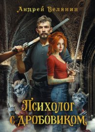 Обложка книги „Психолог с дробовиком“