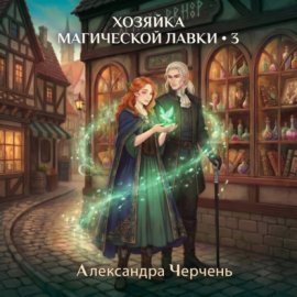 Обложка книги „Хозяйка магической лавки – 3“