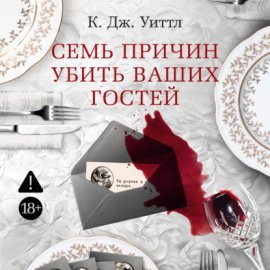 Обложка книги „Семь причин убить ваших гостей“